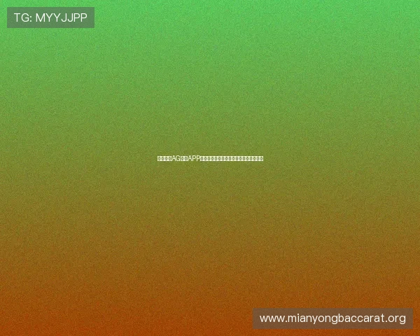 用户必看AG电子APP安全防护措施及防止账号被盗的实用技巧